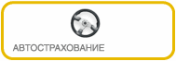 Частным клиентам: Автострахование